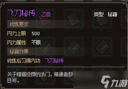 大侠立志传飞刀秘传获得教程
