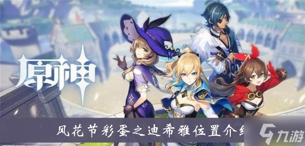 《原神》风花节彩蛋之迪希雅位置介绍