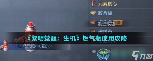 《黎明觉醒生机》燃气瓶使用策略
