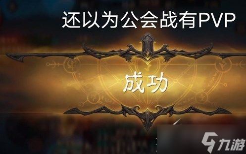 暗黑破坏神：不朽公会战怎么玩