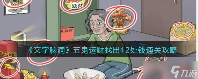 文字脑洞五鬼运财找出12处钱怎么过-通关攻略图文<span class='zzqColorRed'>抖音</span>