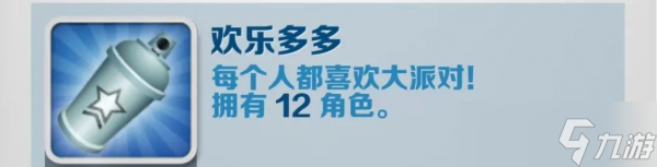 地铁跑酷欢乐多多成就攻略 具体一览