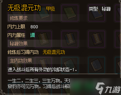 大侠立志传无极混元功获得方法指南
