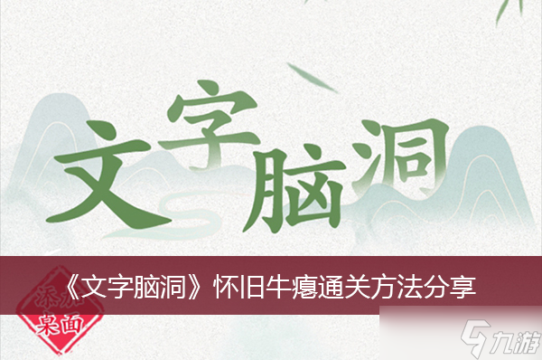 《文字腦洞》懷舊牛癟通關(guān)方法分享
