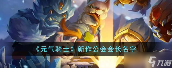元气骑士新作公会会长名字叫什么 新作公会会长名字
