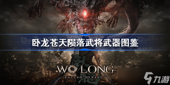 卧龙苍天陨落武将武器图鉴 卧龙苍天陨落全武将武器一览