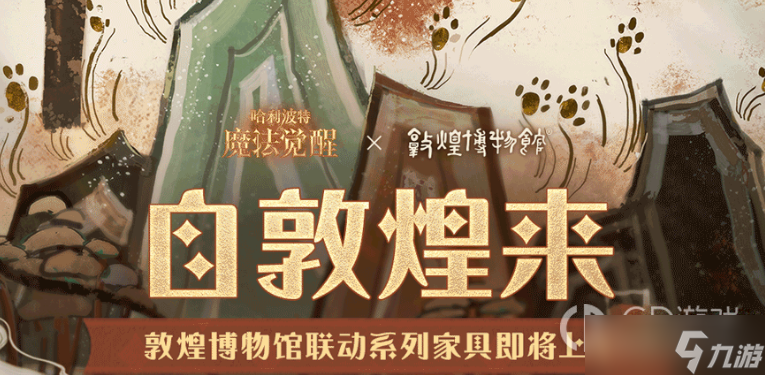 哈利波特魔法觉醒敦煌博物馆联动家具获取方式分享