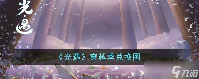 光遇穿越季有哪些物品-穿越季兑换图