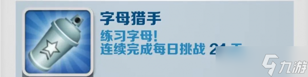 地鐵跑酷字母獵手成就攻略 具體一覽