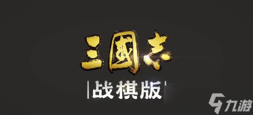 三國志戰(zhàn)棋版預(yù)抽卡選誰 三國志戰(zhàn)棋版預(yù)抽卡武將推薦