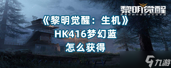 《黎明覺醒：生機》HK416夢幻藍怎么獲得