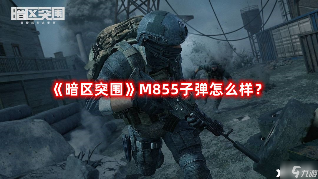 《暗区突围》M855子弹怎么样？M855子弹属性介绍