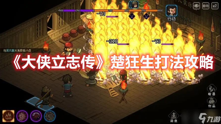 《大侠立志传》楚狂生打法攻略