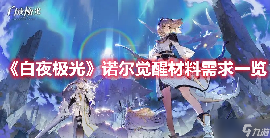 《白夜极光》诺尔觉醒材料需求一览