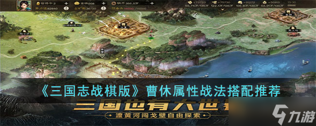 三国志战棋版曹休怎么玩 曹休属性战法搭配推荐