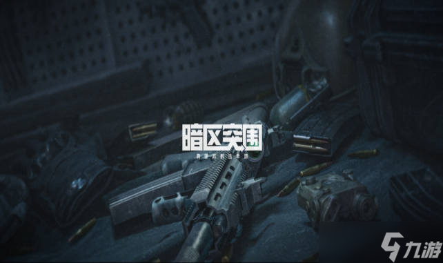 《暗区突围》什么是杀队友惩罚机制 杀队友惩罚机制攻略介绍