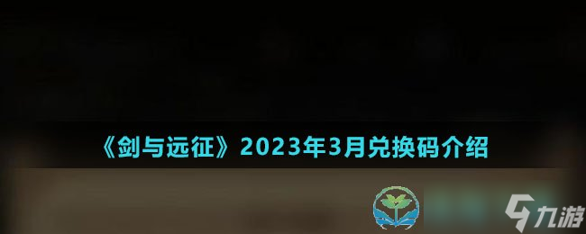 《剑与远征》2023年3月兑换码介绍
