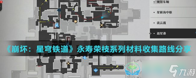 《崩坏星穹铁道》永寿荣枝系列材料收集路线分享