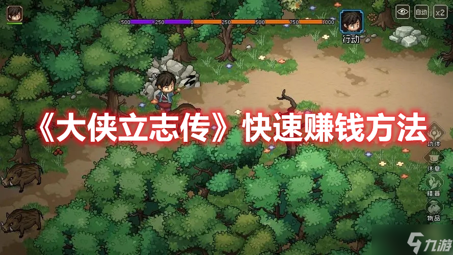 《大侠立志传》快速赚钱方法