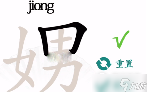 《汉字找茬王》娚找出21个字攻略