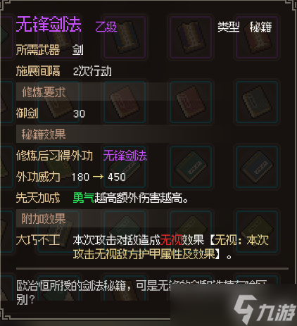 《大侠立志传》无锋剑法怎么获得攻略