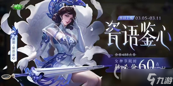 《王者荣耀》2023女神节活动攻略一览