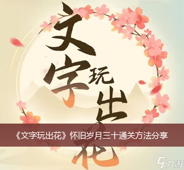 《文字玩出花》怀旧岁月三十通关方法分享