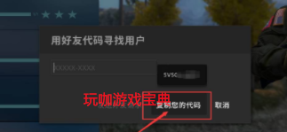 csgo好友代碼怎么看 csgo好友代碼位置在哪里