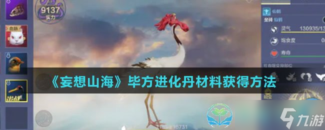 《妄想山海》毕方进化丹材料获得玩法