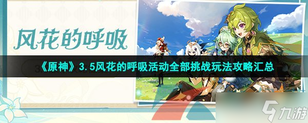 原神风花的呼吸活动玩法一览-3.5风花的呼吸活动全部挑战玩法攻略汇总