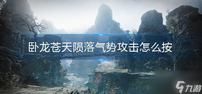 卧龙苍天陨落气势攻击怎么按