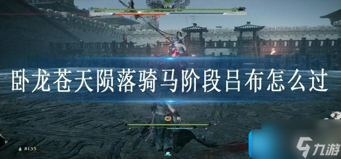 <a id='link_pop' class='keyword-tag' href='https://www.9game.cn/wlctylb/'>卧龙苍天陨落</a>骑马阶段吕布怎么过
