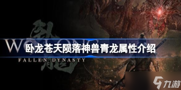 卧龙苍天陨落神兽青龙属性介绍 卧龙苍天陨落青龙有什么效果