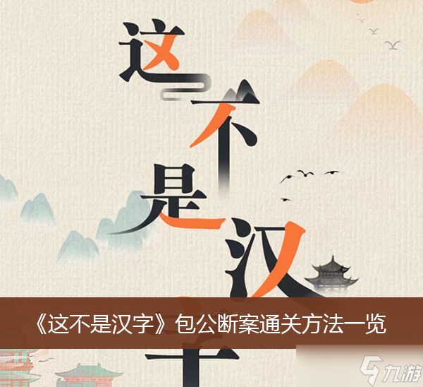 這不是漢字包公斷案通關(guān)方法一覽