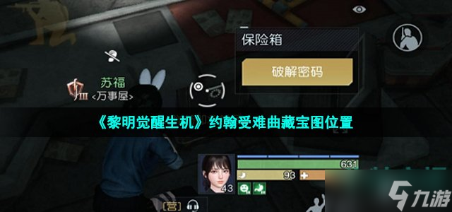 《黎明觉醒生机》约翰受难曲藏宝图位置