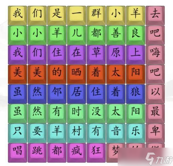 漢字找茬王孤勇羊羊連接歌詞過(guò)關(guān)答案 漢字找茬王孤勇羊羊連接歌詞攻略