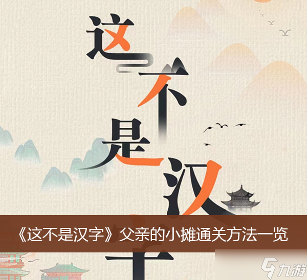 這不是漢字父親的小攤通關(guān)方法一覽