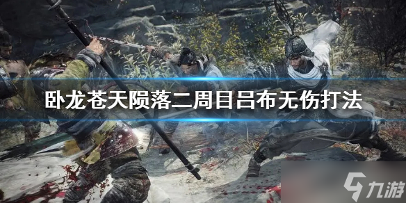 《卧龙苍天陨落》二周目吕布无伤打法 怎么无伤打？