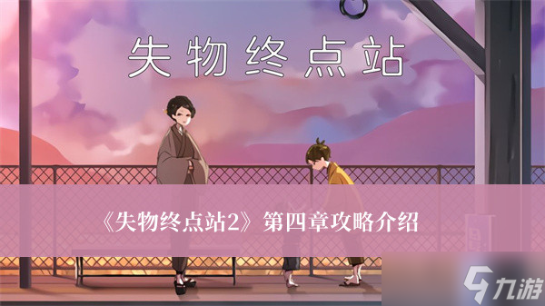 《失物終點(diǎn)站2》第四章攻略介紹