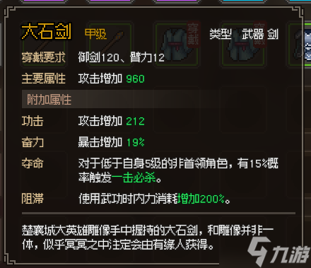 大侠立志传大石剑怎么获得 武器获取攻略