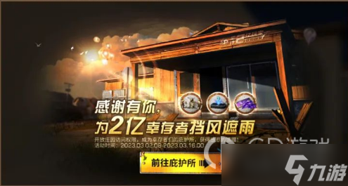 《明日之后》明日庇护所活动方法