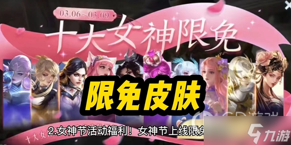 《王者荣耀》2023女神节活动攻略一览