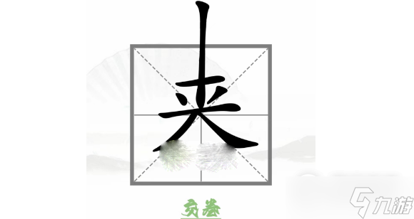 《汉字找茬王》巧变新字变出全部的字通关攻略