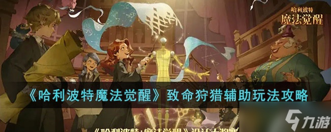 哈利波特魔法覺醒致命狩獵輔助玩法大全-哈利波特魔法覺醒致命狩獵輔助玩法詳解