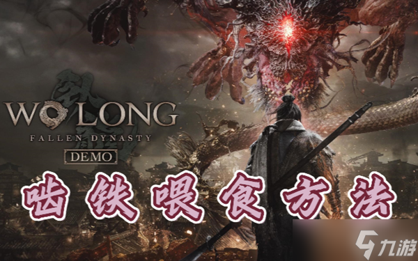 <a id='link_pop' class='keyword-tag' href='https://www.9game.cn/wlctylb/'>卧龙苍天陨落</a>啮铁给什么