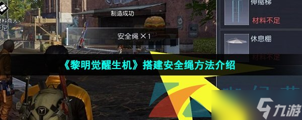 《黎明觉醒生机》搭建安全绳方法介绍