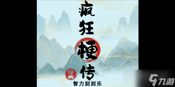 瘋狂梗傳智力刮刮樂如何過關(guān)