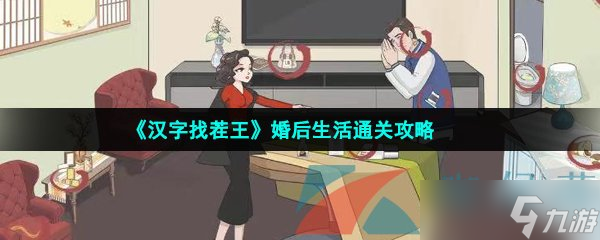 汉字找茬王婚后生活怎么过-找出12处生气理由通关攻略