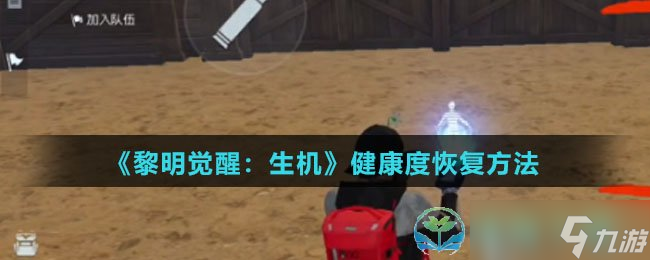 《黎明觉醒生机》健康度恢复玩法