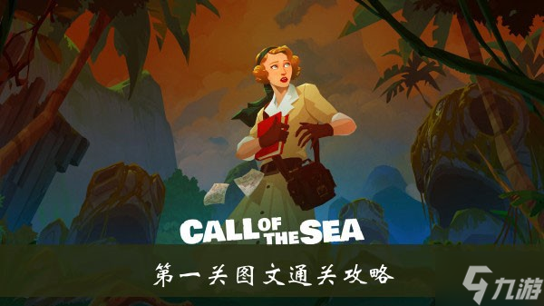 《海之呼唤》第一关图文通关攻略